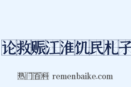论救赈江淮饥民札子是什么意思的图片